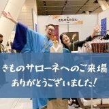 きものサローネへのご来場ありがとうございました！