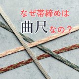 秋の帯締めコラム「なぜ帯締めは「曲尺」なの？」