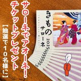 サローネでアオーネ！ チケットプレゼントキャンペーン！