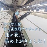 ひでや工房【辻ヶ花復刻プロジェクト】辻ヶ花が染め上がりました！