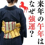 2026年の午年はなぜ強運？ 丙午に締めたい干支帯、完成！