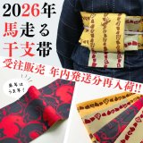 【受注生産】2026年の馬走る！干支帯3種リリース！