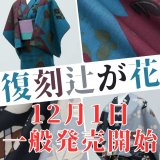 12月1日より一般発売開始｜ひでや工房×もたはん「復刻辻ヶ花」