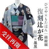 復刻辻ヶ花「銀鼠×墨黒」再生産決定｜復刻辻ヶ花 受注再開のお知らせ