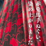 赤兎馬手ぬぐい、染め上がりました。