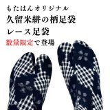 きものサローネで完売した久留米絣とレースの柄足袋が再入荷！
