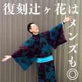 復刻辻ヶ花はメンズも◎