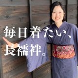 毎日着たい、長襦袢。
