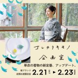 【発売日のお知らせ】コレカラキモノ企画室 店頭＆オンライン販売開始！