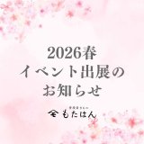 【2026年春】大阪・東京イベント出店のお知らせ