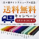 【3/31まで送料無料】日々紐、選びやすくなりました！