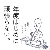 年度はじめに頑張らない。