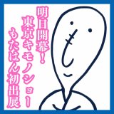 明日から開催！東京キモノショー2026もたはん初出展のおしらせ
