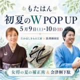 【5/9・10開催】たかはしきもの工房＆黒澤桐材店の豪華W POP UP