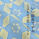 「いい浴衣ですね」と言われて思ったこと