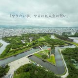 「やりたい事」やるには人生は短い。