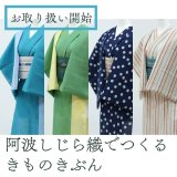 【お取り扱い開始】阿波しじら織でつくる、きものきぶん