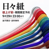 【価格改定前・9月29日まで】日々紐 人気色の追加生産予約（並尺限定）