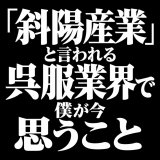 「斜陽産業」と言われる呉服業界で、僕が今思うこと