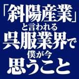 「斜陽産業」と言われる呉服業界で、僕が今思うこと