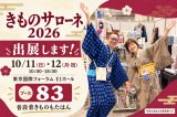 【10/11・12】きものサローネ2026に出展します！今年は83番ブース！
