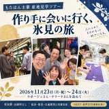 【11/23・24】作り手に会いに行く、氷見の旅｜産地見学ツアーのお誘い