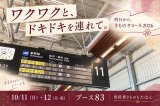 ワクワクと、ドキドキを連れて。明日からきものサローネ2026！