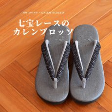 画像1: 七宝レースの足型カレンブロッソ【黒】 (1)