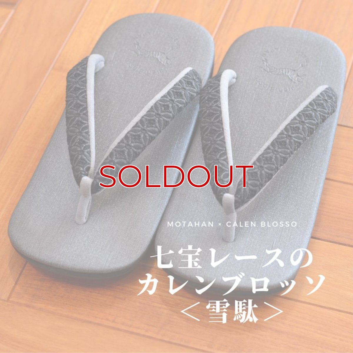 画像1: 七宝レースの足型カレンブロッソ【グレイ】雪駄 (1)