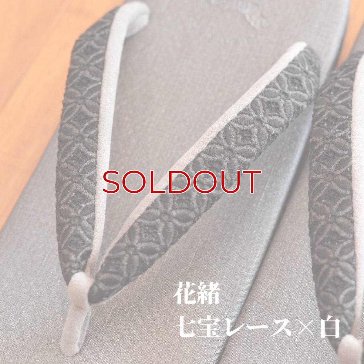 画像3: 七宝レースの足型カレンブロッソ【グレイ】雪駄 (3)