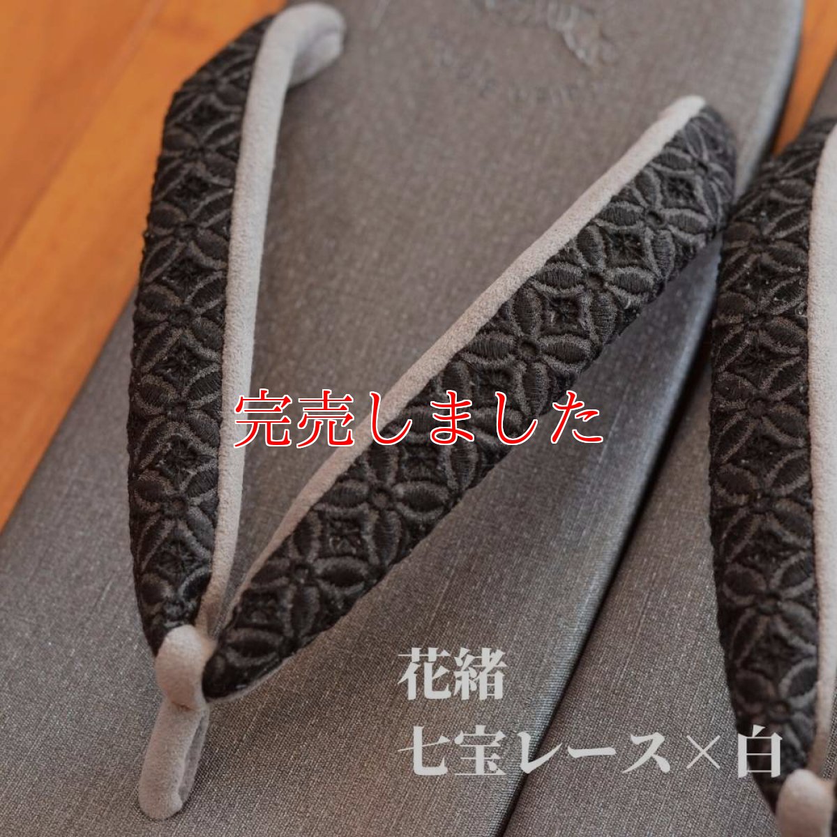 画像3: 七宝レースの足型カレンブロッソ【グレイ】雪駄 (3)