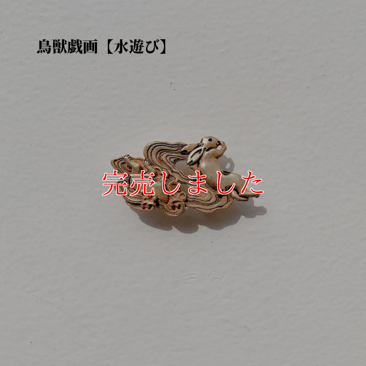 画像2: 鳥獣戯画【水遊び】帯留め (2)