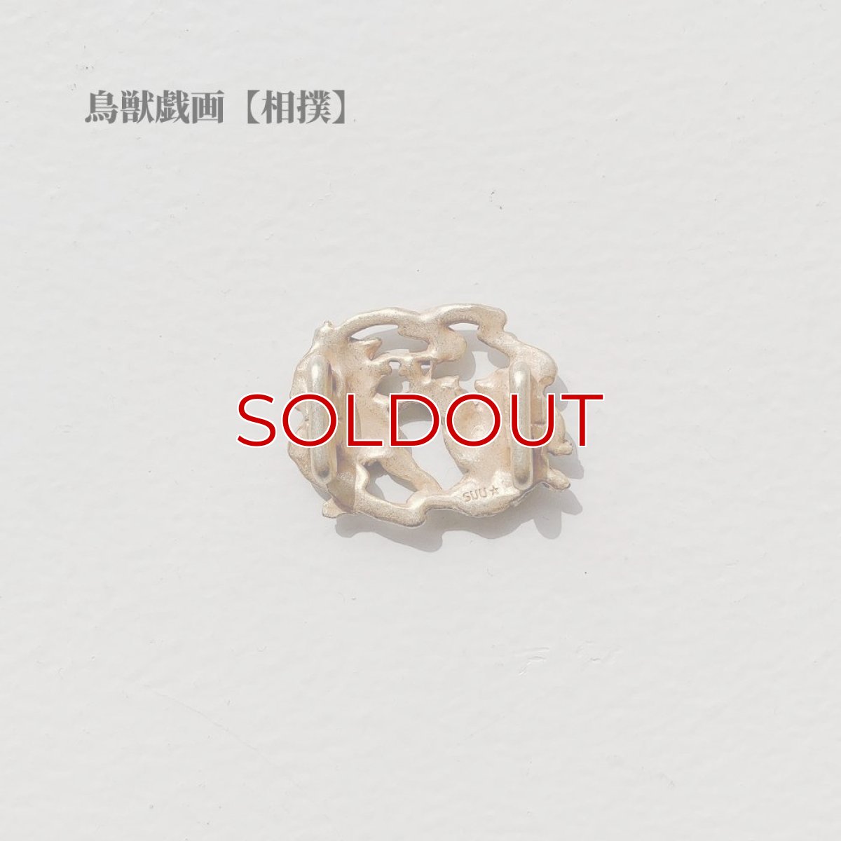 画像3: 鳥獣戯画【相撲】帯留め (3)