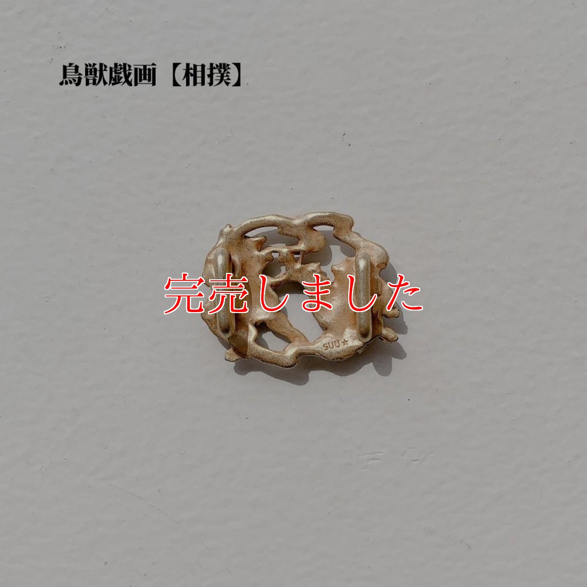 画像3: 鳥獣戯画【相撲】帯留め (3)