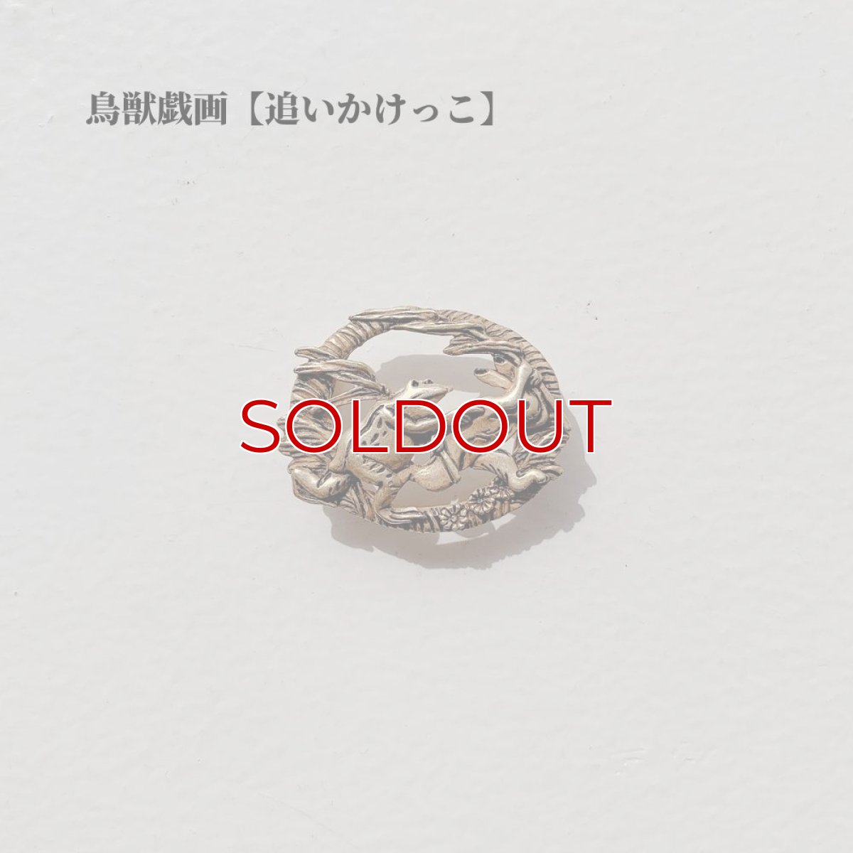 画像2: 鳥獣戯画【追いかけっこ】帯留め (2)