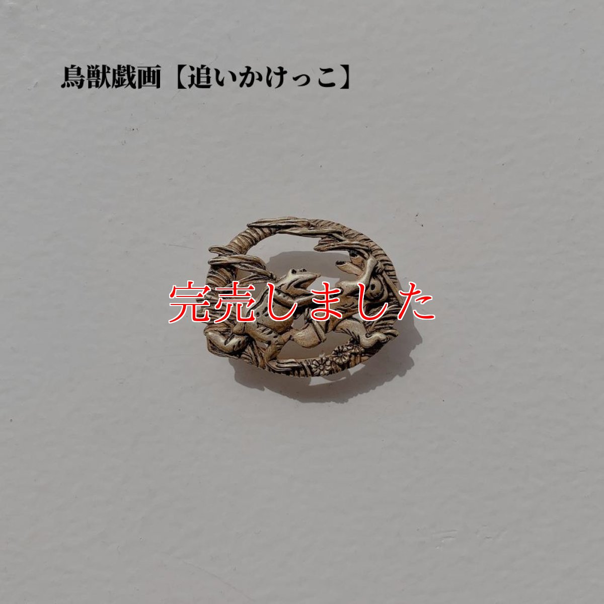 画像2: 鳥獣戯画【追いかけっこ】帯留め (2)