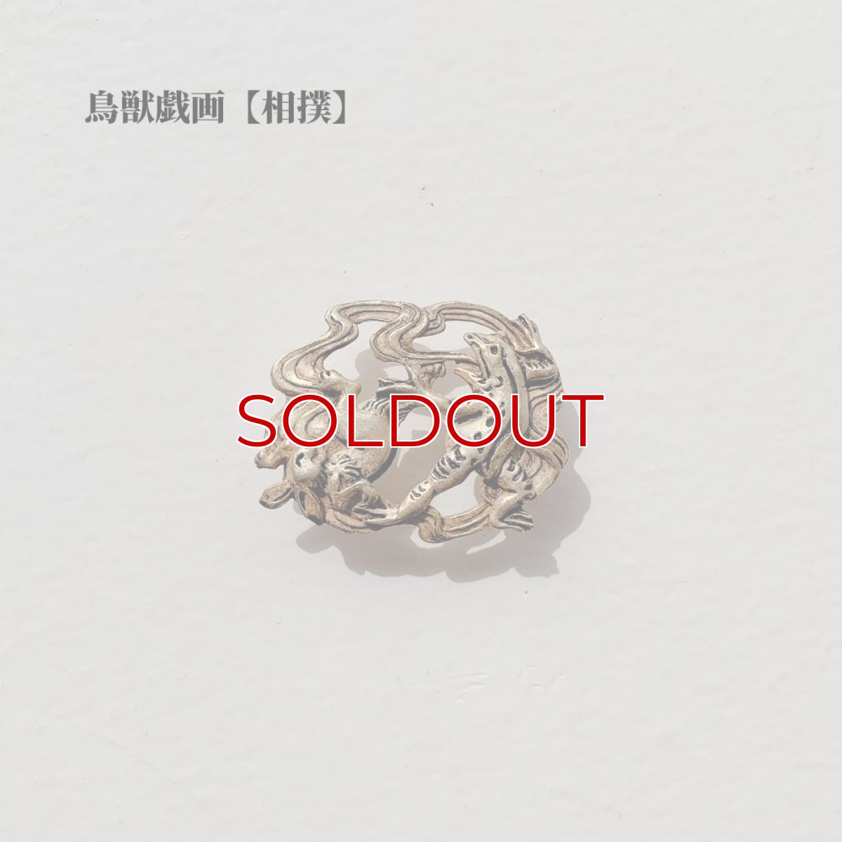 画像2: 鳥獣戯画【相撲】帯留め (2)