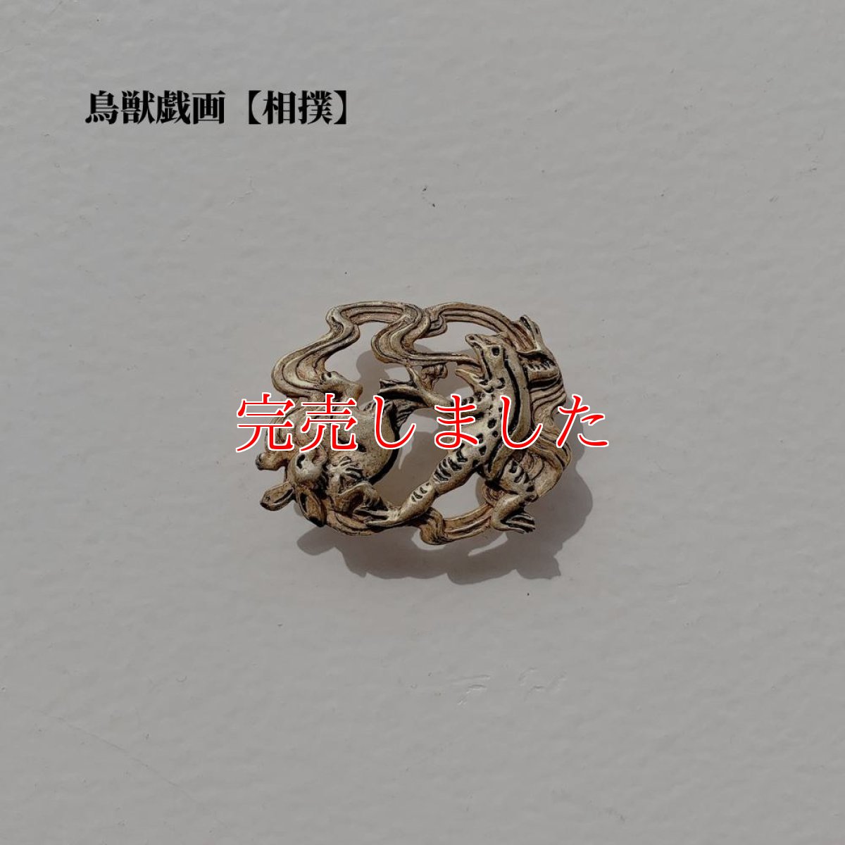 画像2: 鳥獣戯画【相撲】帯留め (2)