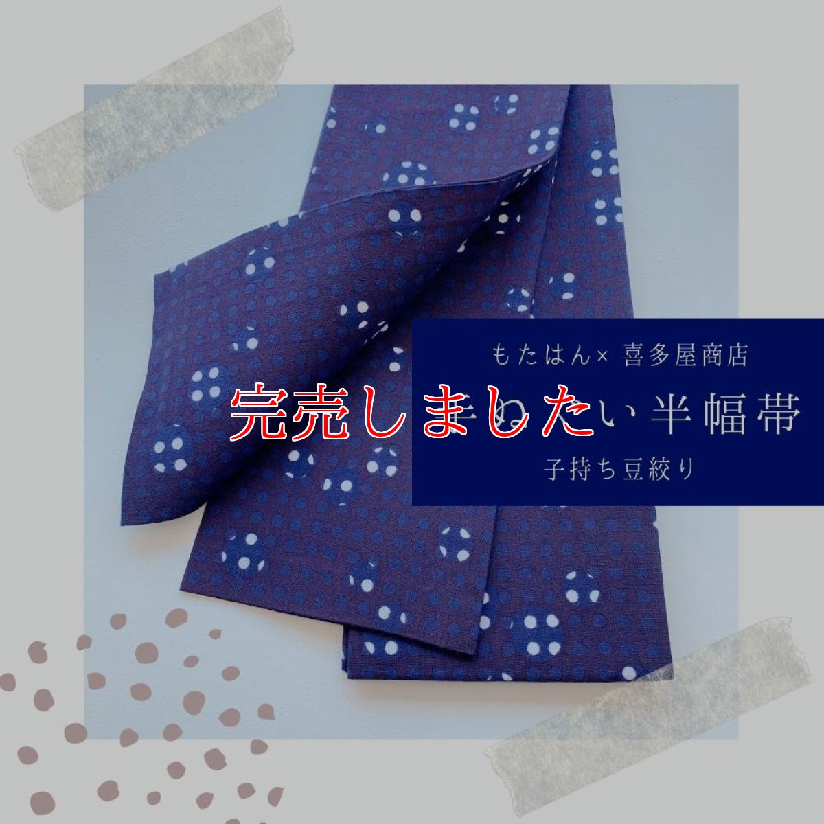 画像1: 手ぬぐい半幅帯「喜多屋さんの子持ち豆絞り」 (1)