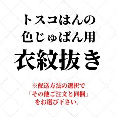 トスコはんの色じゅばん用衣紋抜き