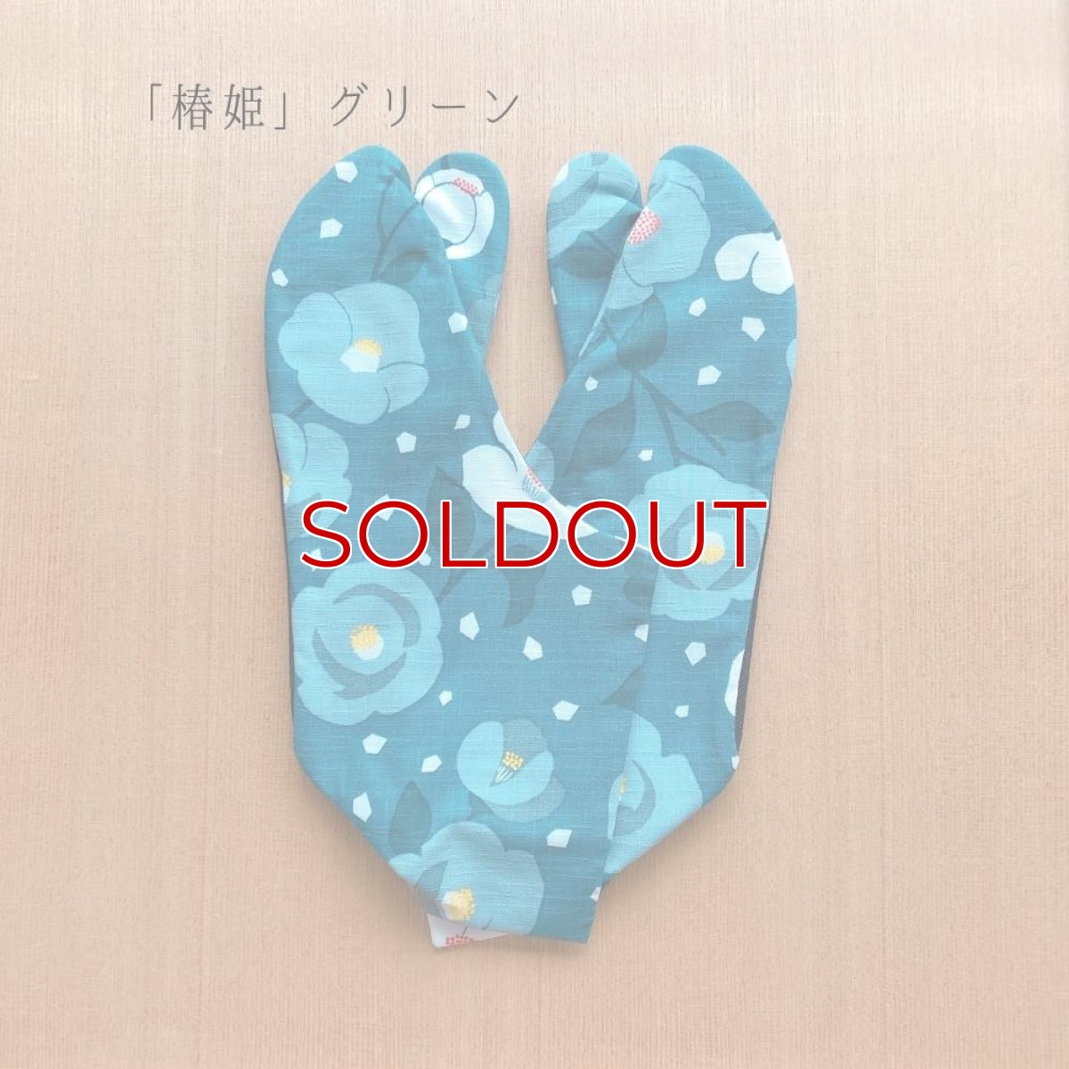 画像2: 槙恵さんセレクト生地で作った柄足袋「椿姫」グリーン (2)