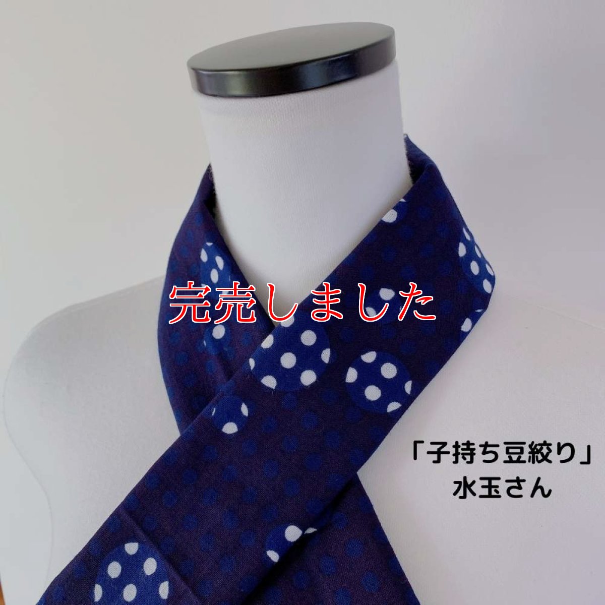 画像2: 喜多屋商店さん「子持ち豆絞り」水玉 (2)