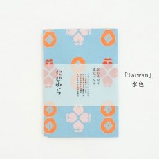 画像3: にじゆら「Taiwan」水色 (3)