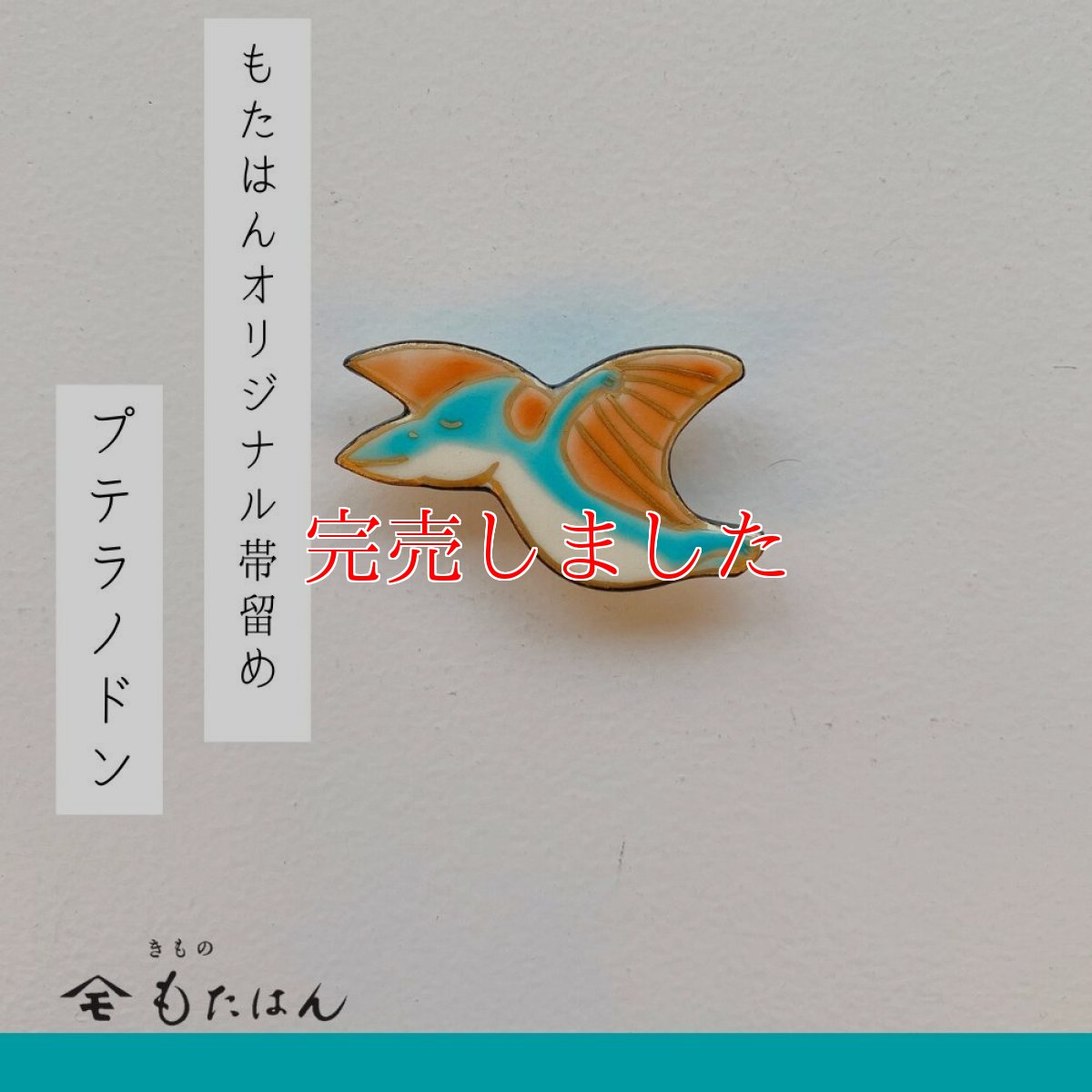 画像1: 恐竜帯留め「プテラノドン」 (1)