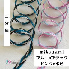 画像1: 59kimono三分紐「mitsuami」 (1)