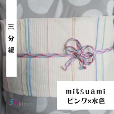 画像2: 59kimono三分紐「mitsuami」 (2)