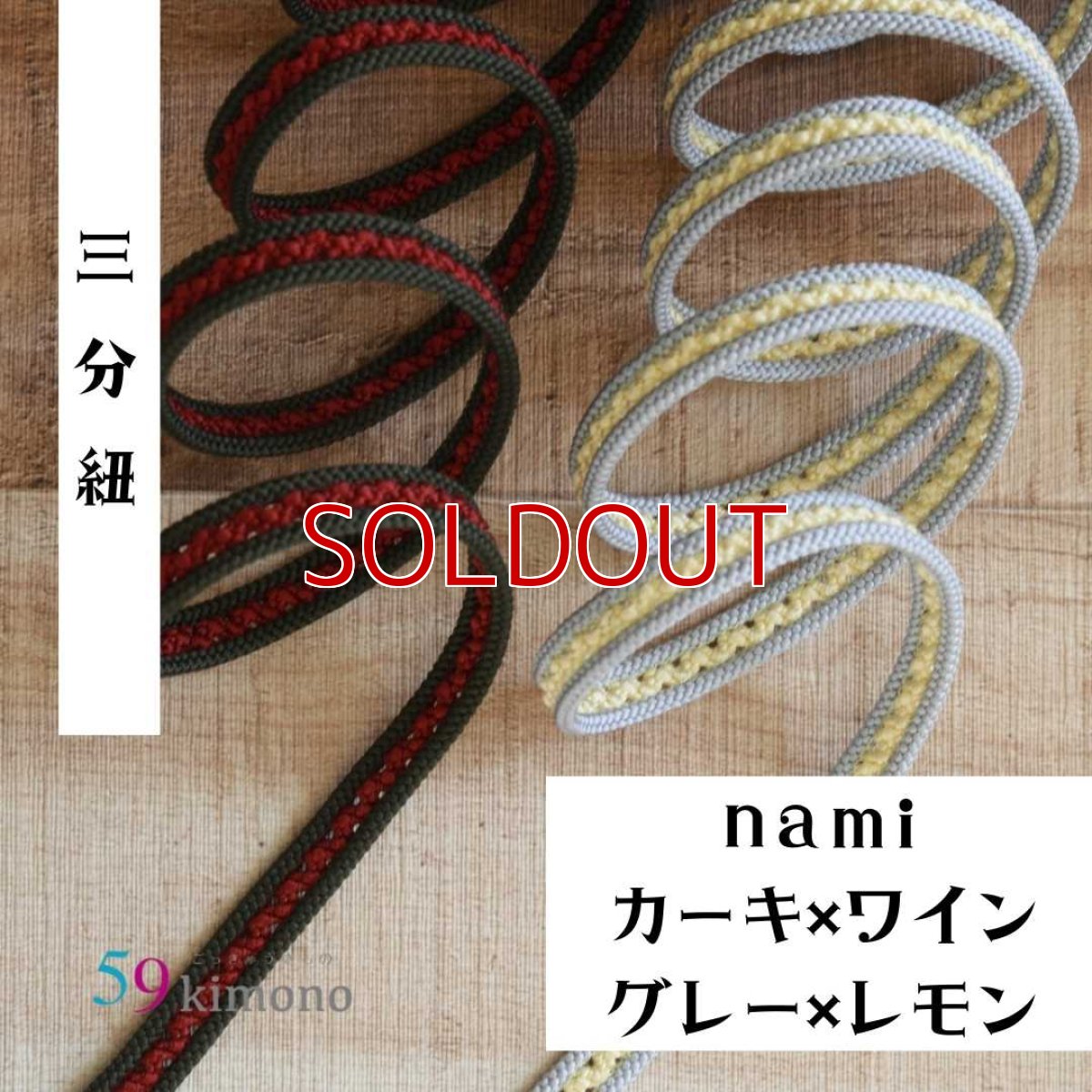 画像1: 59kimono三分紐「nami」 (1)