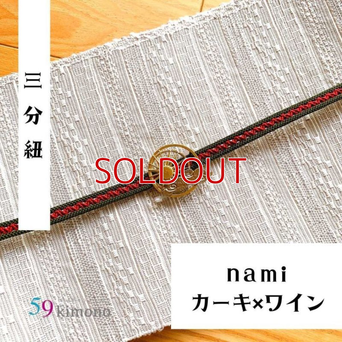 画像3: 59kimono三分紐「nami」 (3)