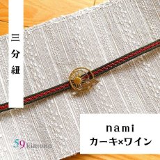 画像3: 59kimono三分紐「nami」 (3)