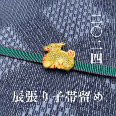 画像1: 「辰の張り子帯留め」 (1)